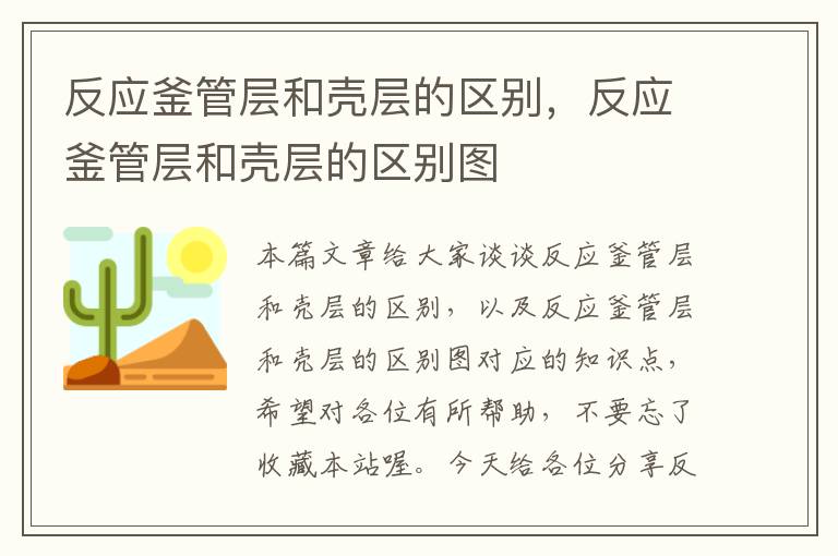 反应釜管层和壳层的区别，反应釜管层和壳层的区别图