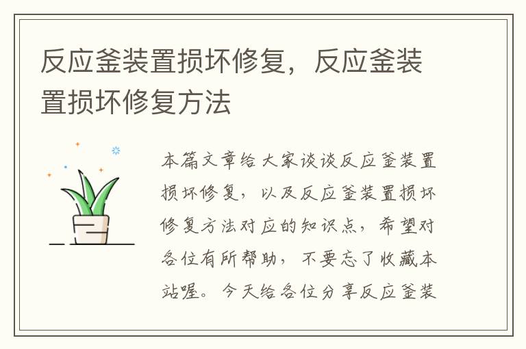 反应釜装置损坏修复，反应釜装置损坏修复方法