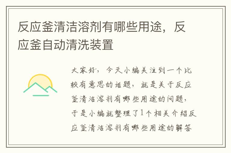 反应釜清洁溶剂有哪些用途，反应釜自动清洗装置