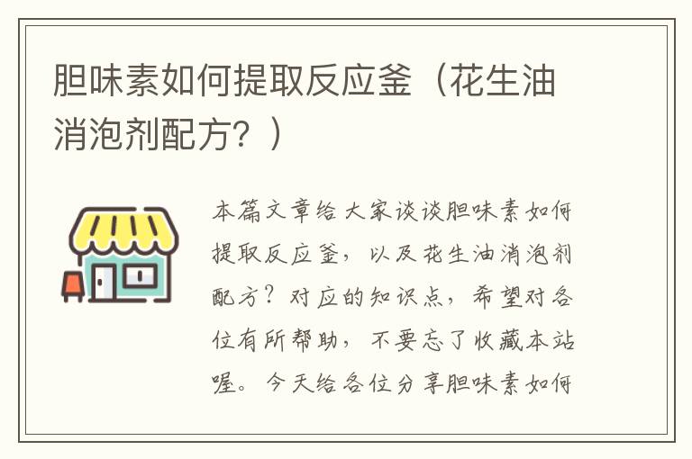 胆味素如何提取反应釜（花生油消泡剂配方？）