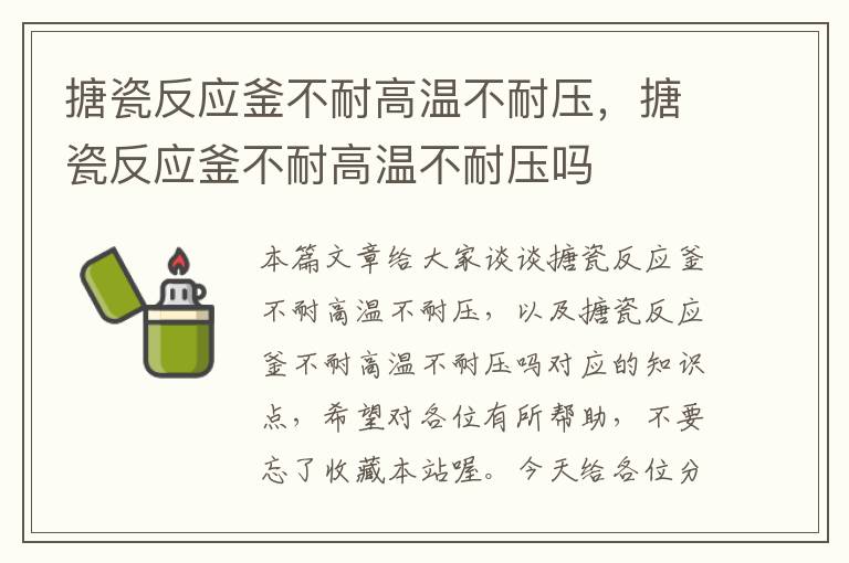 搪瓷反应釜不耐高温不耐压，搪瓷反应釜不耐高温不耐压吗