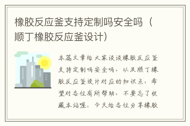 橡胶反应釜支持定制吗安全吗（顺丁橡胶反应釜设计）