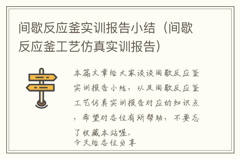 间歇反应釜实训报告小结（间歇反应釜工艺仿真实训报告）