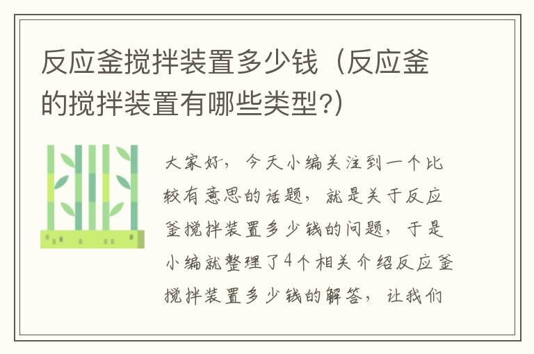 反应釜搅拌装置多少钱（反应釜的搅拌装置有哪些类型?）