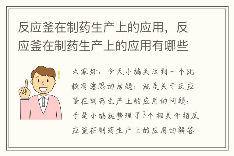 反应釜在制药生产上的应用，反应釜在制药生产上的应用有哪些