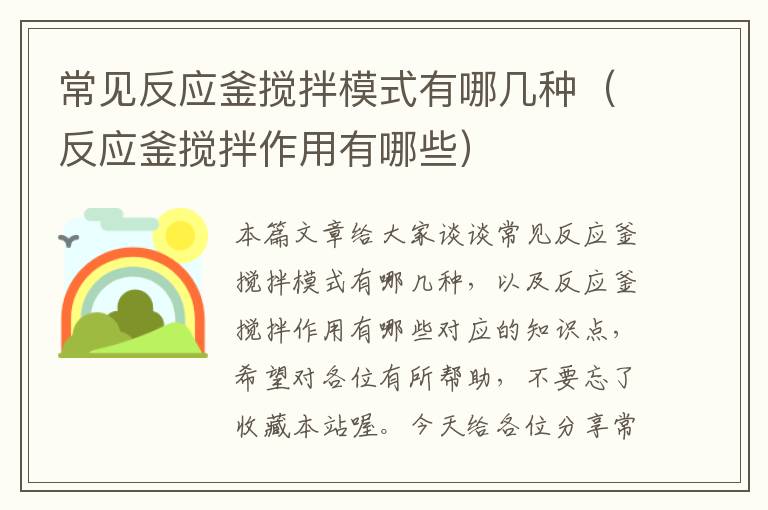 常见反应釜搅拌模式有哪几种（反应釜搅拌作用有哪些）