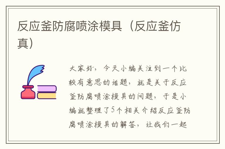 反应釜防腐喷涂模具（反应釜仿真）