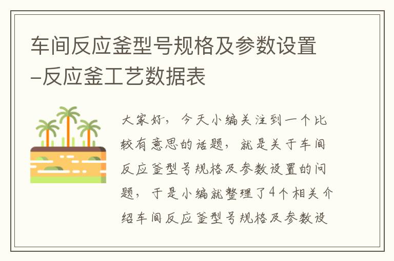 车间反应釜型号规格及参数设置-反应釜工艺数据表