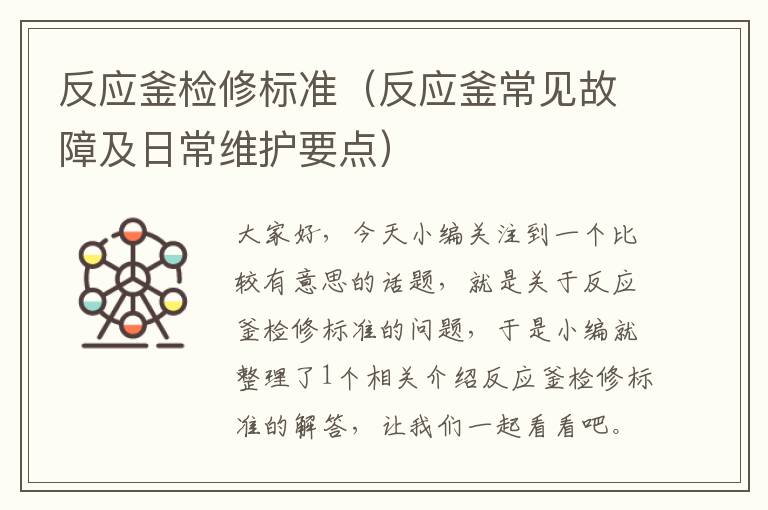 反应釜检修标准（反应釜常见故障及日常维护要点）