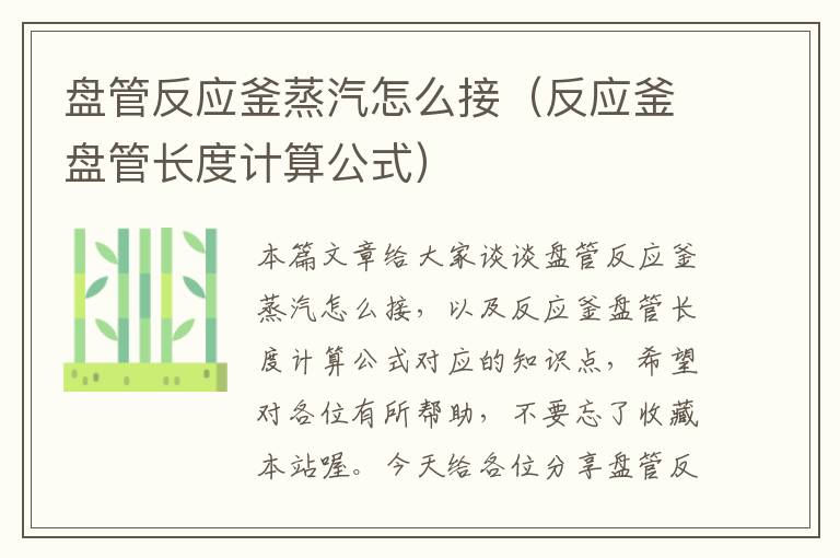 盘管反应釜蒸汽怎么接（反应釜盘管长度计算公式）