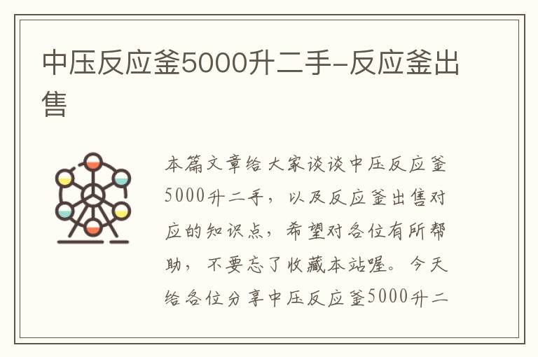 中压反应釜5000升二手-反应釜出售