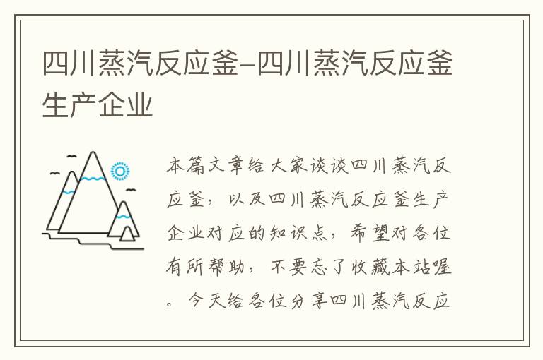 四川蒸汽反应釜-四川蒸汽反应釜生产企业