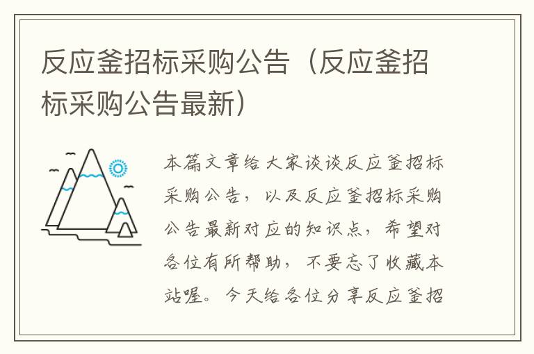 反应釜招标采购公告（反应釜招标采购公告最新）