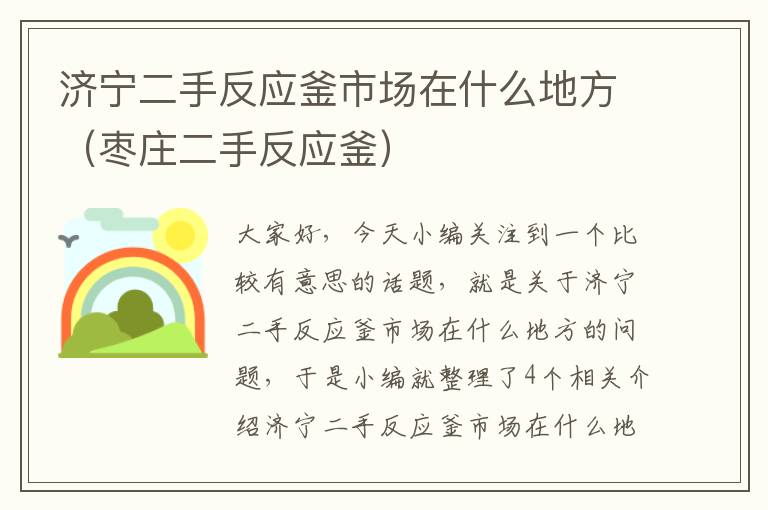 济宁二手反应釜市场在什么地方（枣庄二手反应釜）