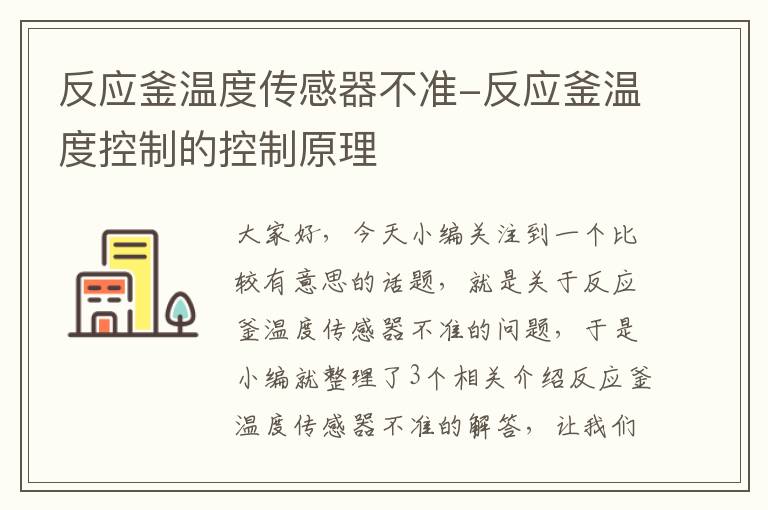 反应釜温度传感器不准-反应釜温度控制的控制原理