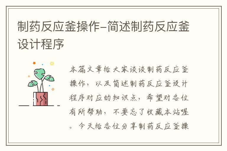 制药反应釜操作-简述制药反应釜设计程序