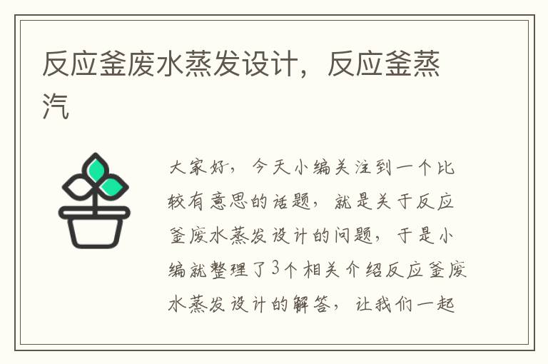 反应釜废水蒸发设计，反应釜蒸汽