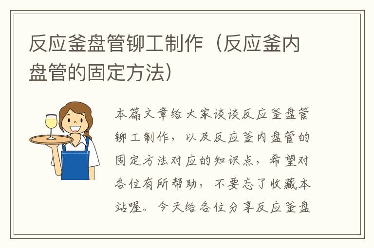 反应釜盘管铆工制作（反应釜内盘管的固定方法）