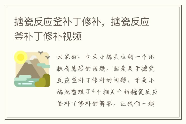 搪瓷反应釜补丁修补，搪瓷反应釜补丁修补视频