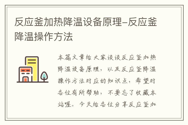 反应釜加热降温设备原理-反应釜降温操作方法