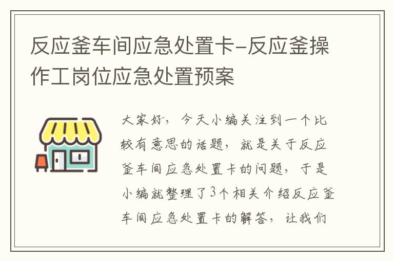 反应釜车间应急处置卡-反应釜操作工岗位应急处置预案