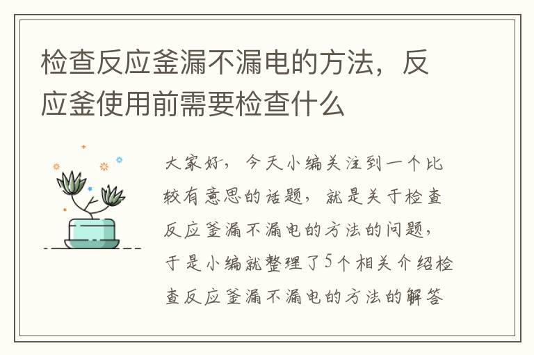 检查反应釜漏不漏电的方法，反应釜使用前需要检查什么