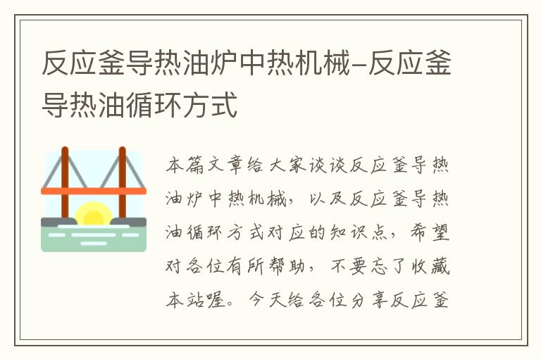 反应釜导热油炉中热机械-反应釜导热油循环方式