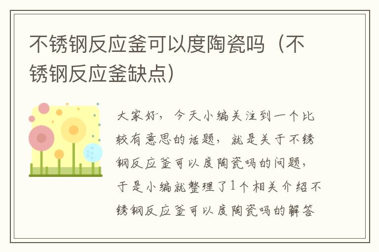 不锈钢反应釜可以度陶瓷吗（不锈钢反应釜缺点）