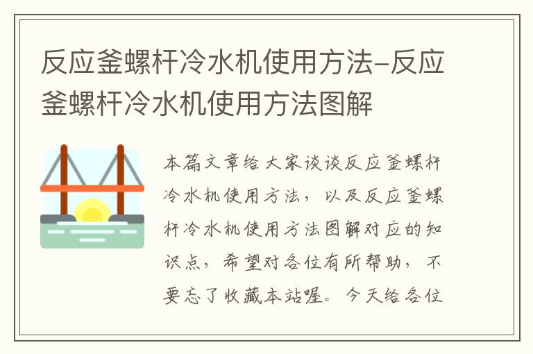 反应釜螺杆冷水机使用方法-反应釜螺杆冷水机使用方法图解