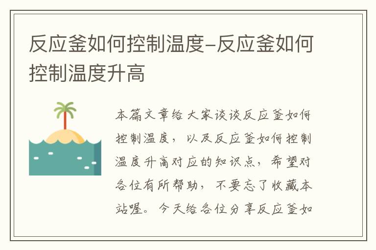 反应釜如何控制温度-反应釜如何控制温度升高