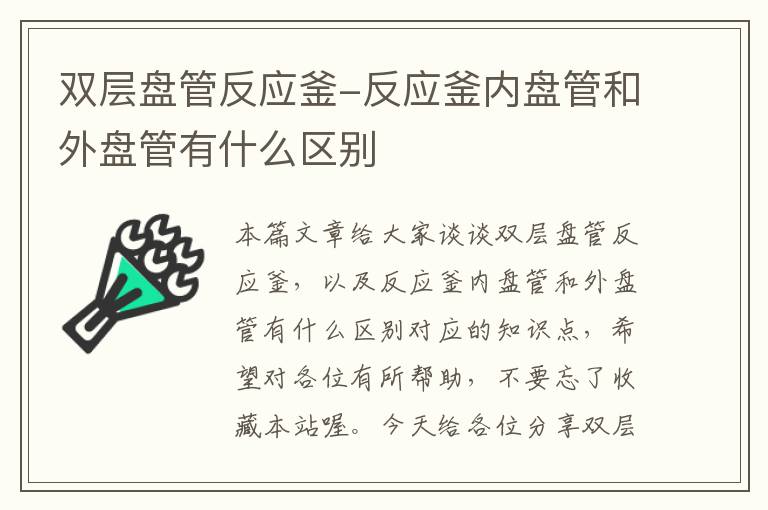 双层盘管反应釜-反应釜内盘管和外盘管有什么区别