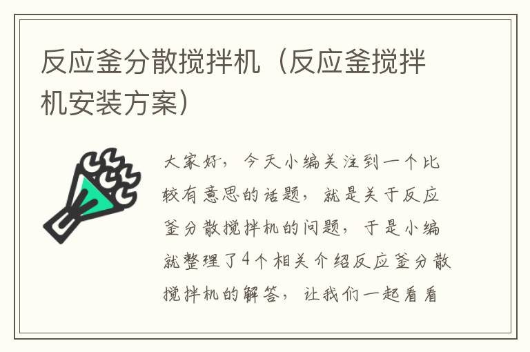 反应釜分散搅拌机（反应釜搅拌机安装方案）