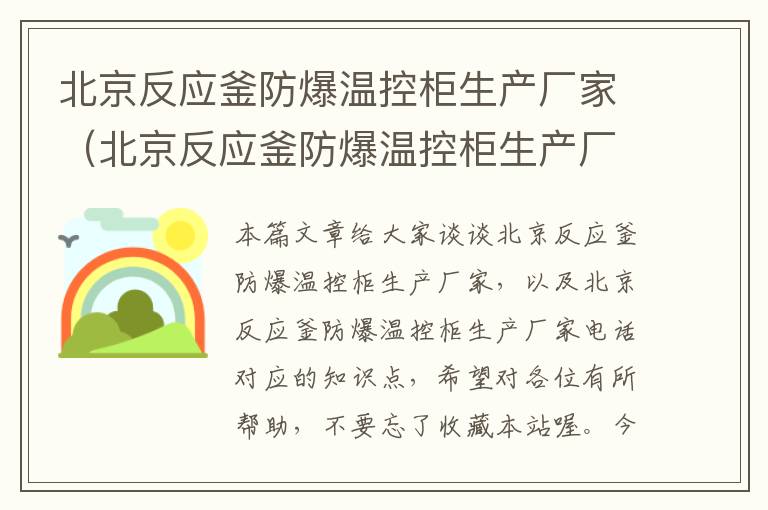 北京反应釜防爆温控柜生产厂家（北京反应釜防爆温控柜生产厂家电话）