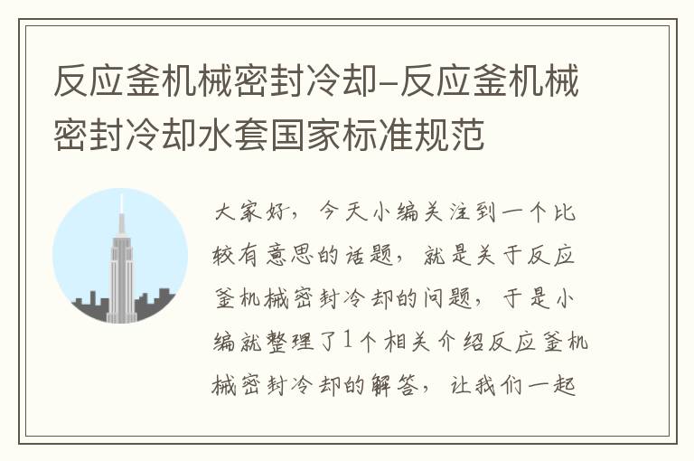 反应釜机械密封冷却-反应釜机械密封冷却水套国家标准规范