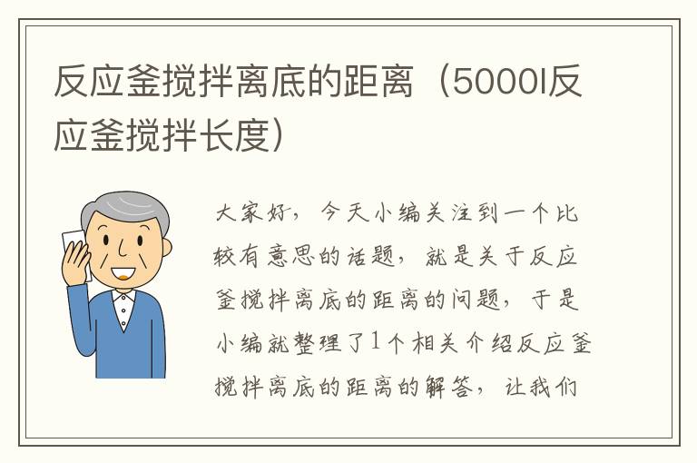 反应釜搅拌离底的距离（5000l反应釜搅拌长度）