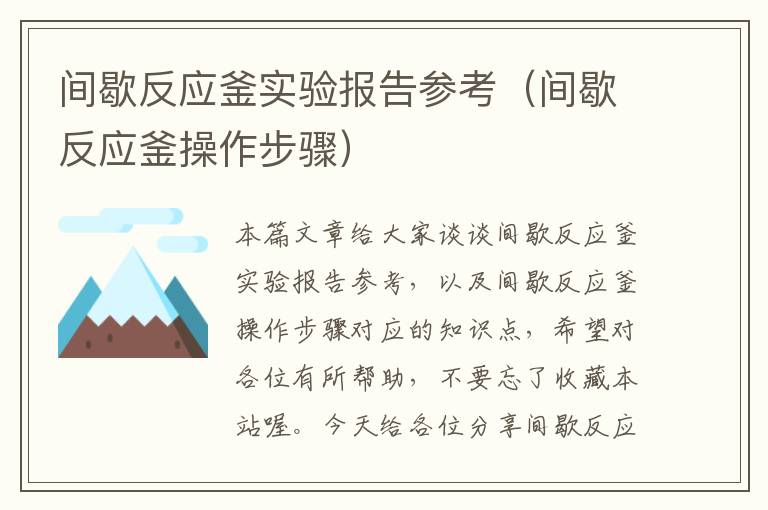 间歇反应釜实验报告参考（间歇反应釜操作步骤）