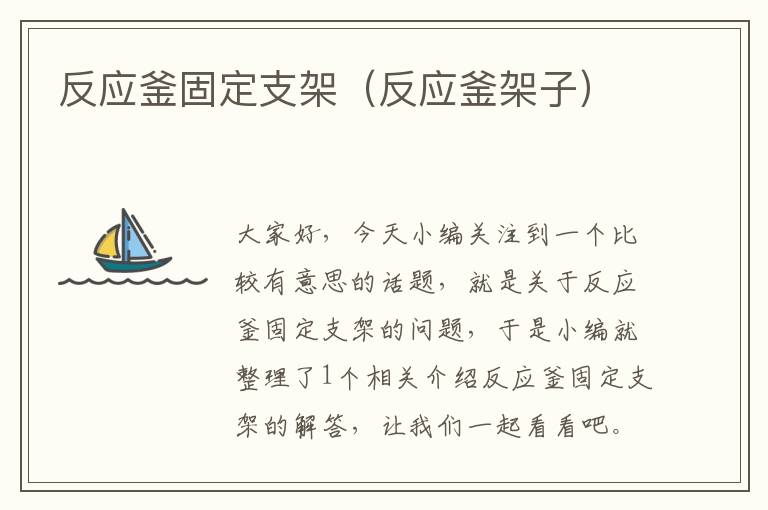 反应釜固定支架（反应釜架子）