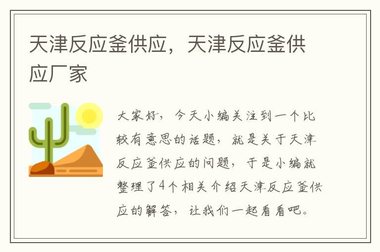 天津反应釜供应，天津反应釜供应厂家