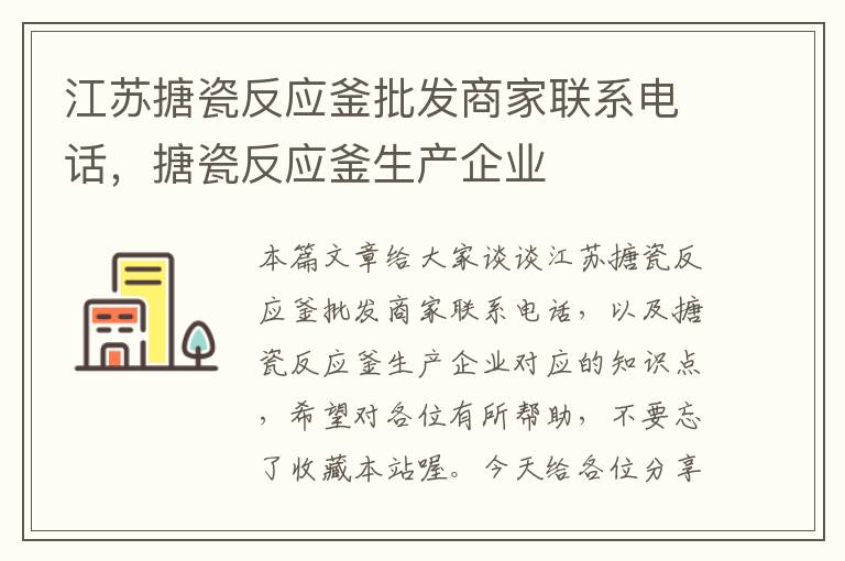 江苏搪瓷反应釜批发商家联系电话，搪瓷反应釜生产企业