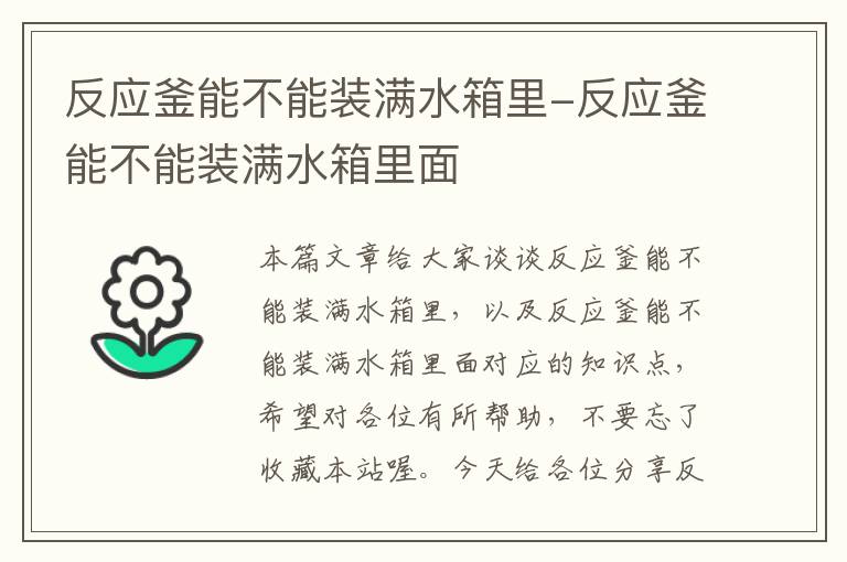 反应釜能不能装满水箱里-反应釜能不能装满水箱里面