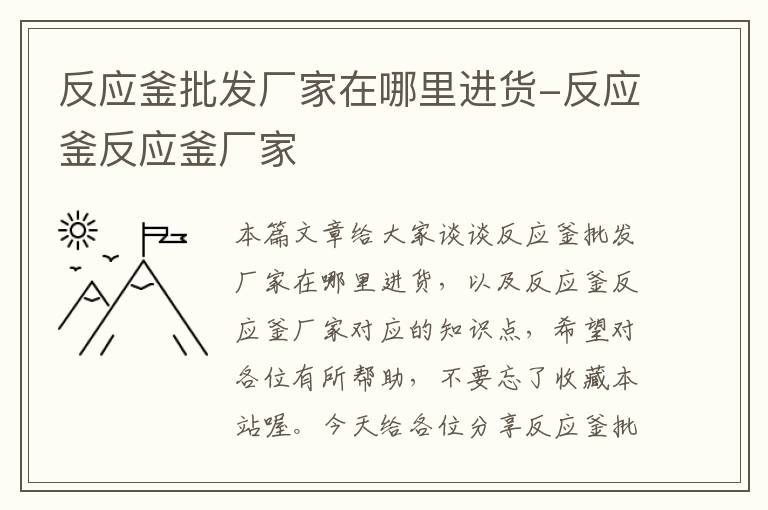 反应釜批发厂家在哪里进货-反应釜反应釜厂家