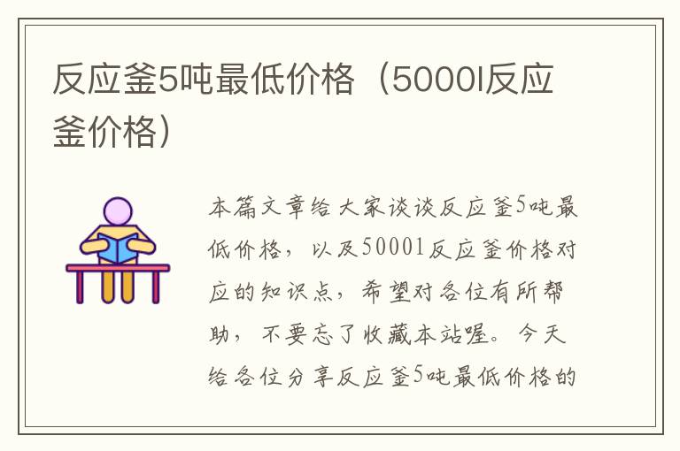 反应釜5吨最低价格（5000l反应釜价格）