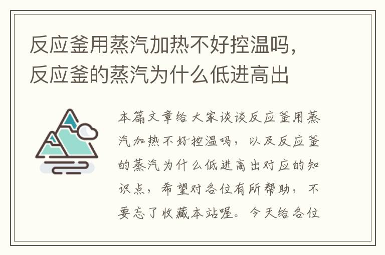 反应釜用蒸汽加热不好控温吗，反应釜的蒸汽为什么低进高出