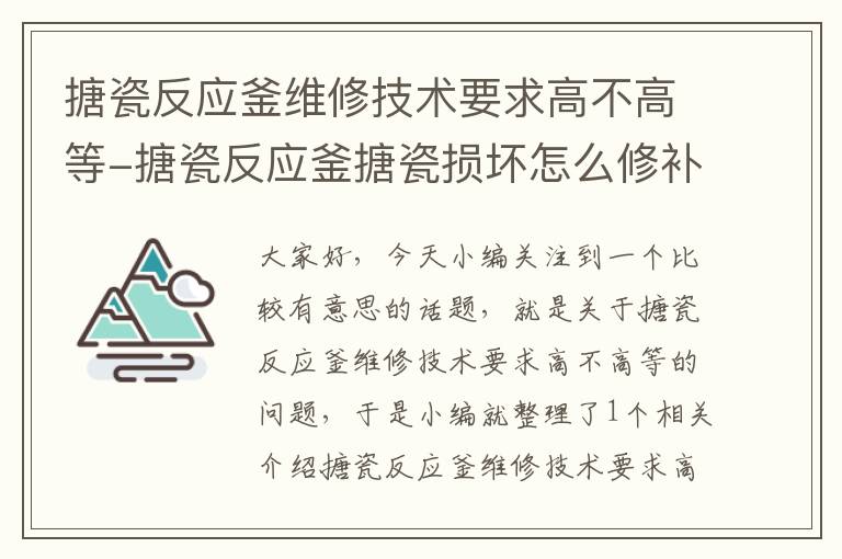 搪瓷反应釜维修技术要求高不高等-搪瓷反应釜搪瓷损坏怎么修补