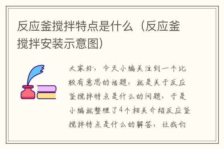 反应釜搅拌特点是什么（反应釜搅拌安装示意图）