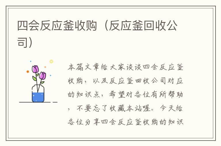 四会反应釜收购（反应釜回收公司）