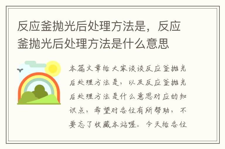 反应釜抛光后处理方法是，反应釜抛光后处理方法是什么意思