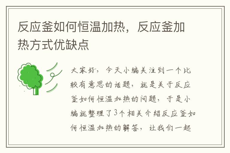 反应釜如何恒温加热，反应釜加热方式优缺点