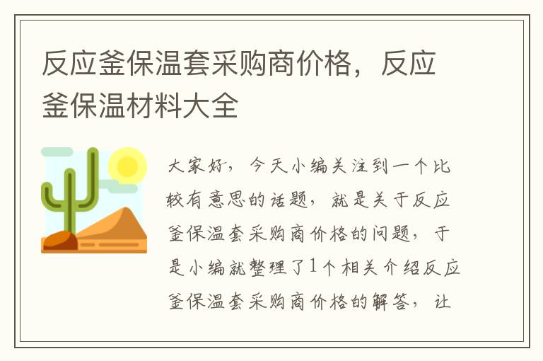 反应釜保温套采购商价格，反应釜保温材料大全