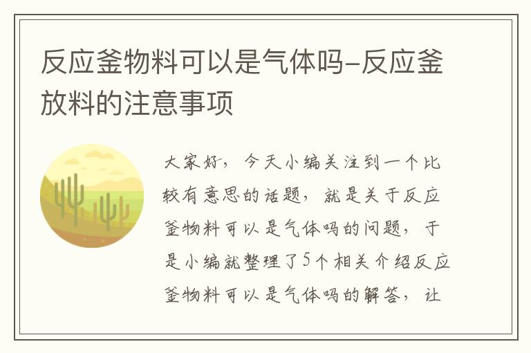 反应釜物料可以是气体吗-反应釜放料的注意事项